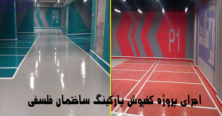 پروژه-کفپوش-پارکینگ-ساختمان-فلسفی-تهران