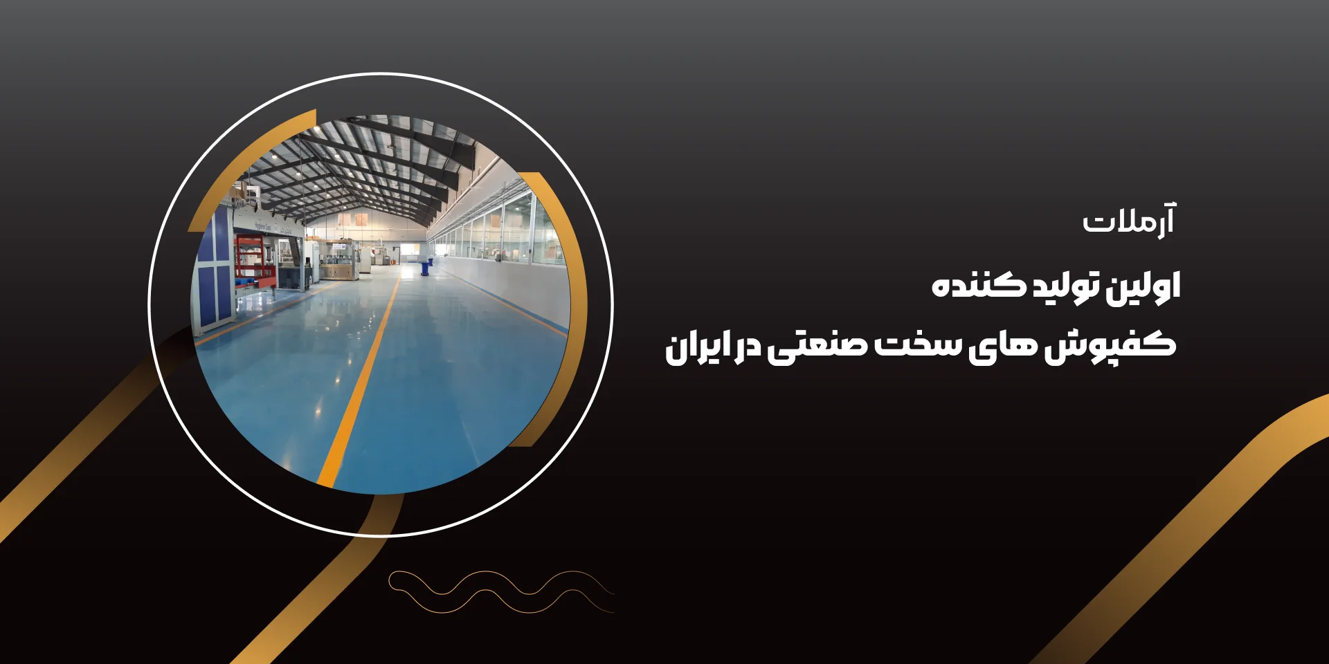 آرملات اولین تولید کننده کفپوش های سخت صنعتی در ایران