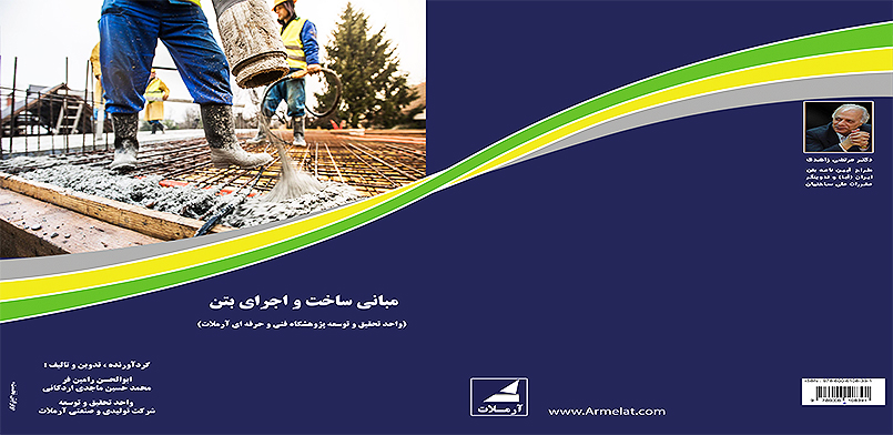 مبانی ساخت و اجرای بتن