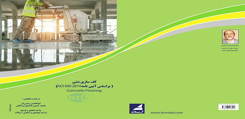 کفسازی بتنی (براساس آیین نامه ACI 640-2014)