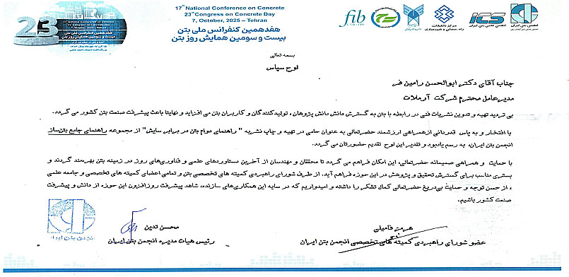 تقدیر نامه از دکتر رامین‌فر برای تهیه و نشر کتاب ( راهنمای دوام بتن در برابر سایش )