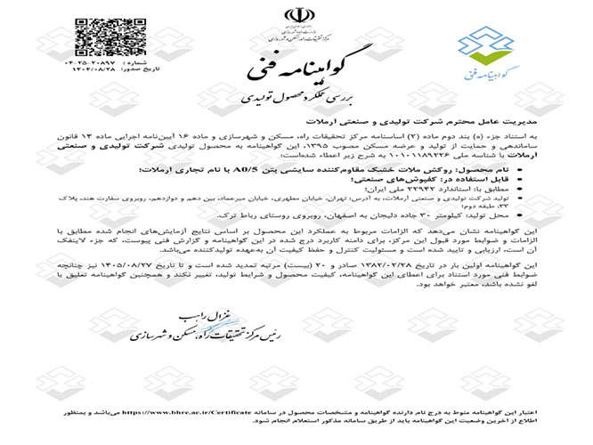 گواهینامه فنی آرملات 1404