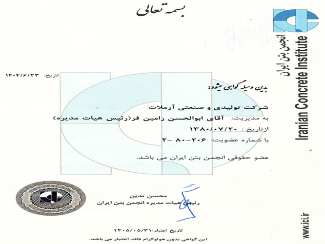 گواهی انجمن بتن 1404