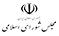 مجلس شورای اسلامی