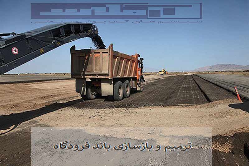 ترمیم و بازسازی زیرسازی باند فرودگاه | روش‌ها، مراحل و هزینه‌ها