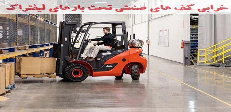 تحلیل خرابی در کف های بتنی تحت بارهای لیفتراک های صنعتی