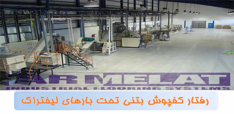 تحلیل خرابی در کف های بتنی تحت بارهای لیفتراک های صنعتی تحلیل خرابی در کف های بتنی تحت بارهای لیفتراک های صنعتی