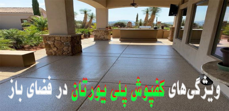 کفپوش پلی یورتان فضای باز | ویژگی‌ها، مزایا و کاربردها