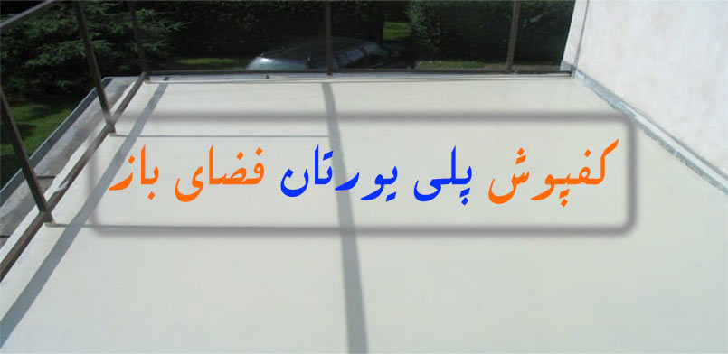 کفپوش پلی یورتان فضای باز | ویژگی‌ها، مزایا و کاربردها