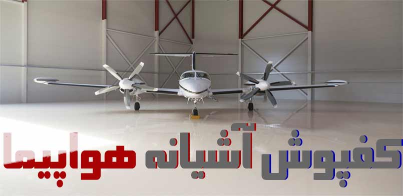 کفپوش آشیانه هواپیما کفپوش آشیانه هواپیما