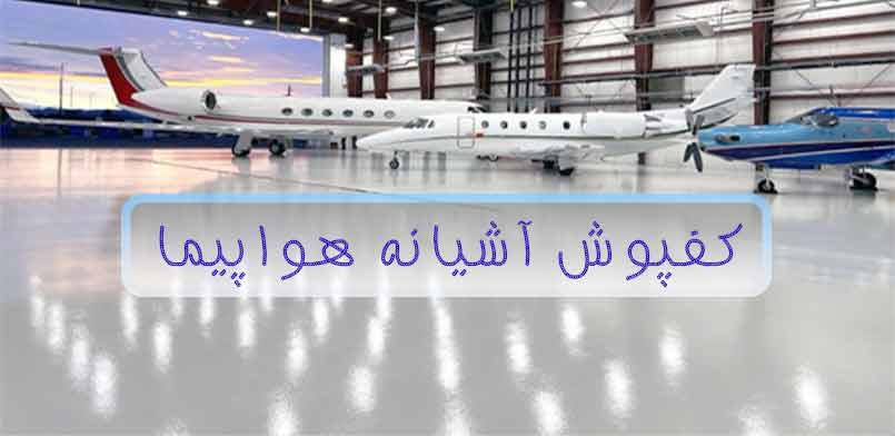 کفپوش آشیانه هواپیما