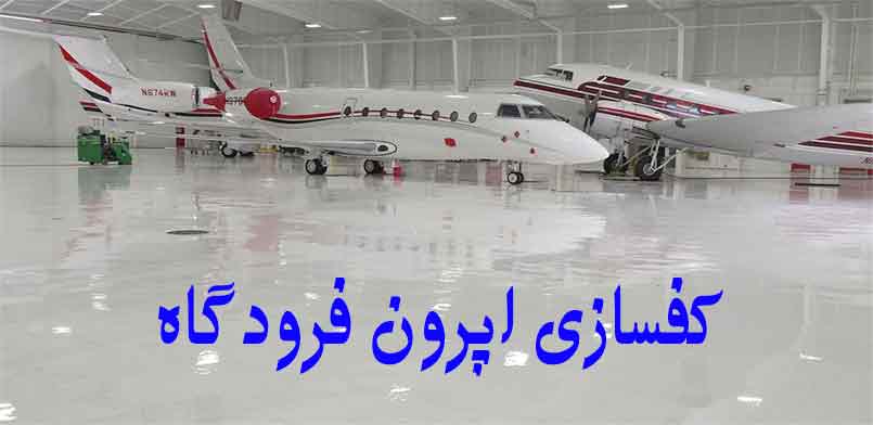 کفسازی اپرون فرودگاه کفسازی اپرون فرودگاه