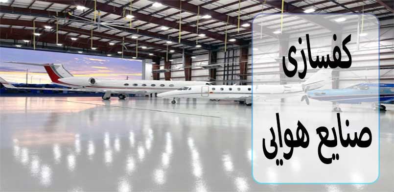 کفپوش صنایع هوایی