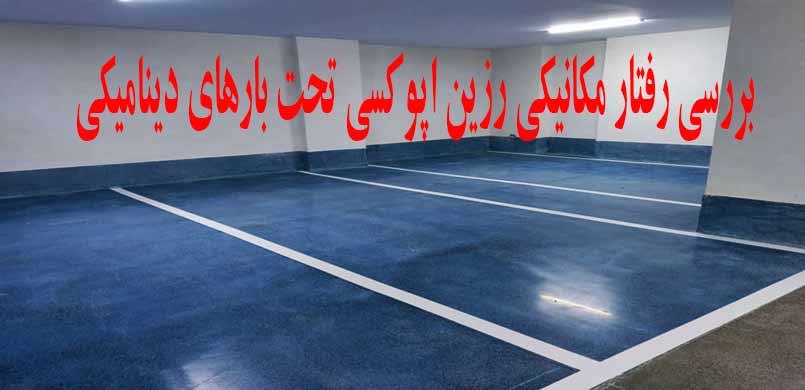 بررسی رفتار مکانیکی رزین اپوکسی تحت بارهای دینامیکی در کفسازی بررسی رفتار مکانیکی رزین اپوکسی تحت بارهای دینامیکی در کفسازی