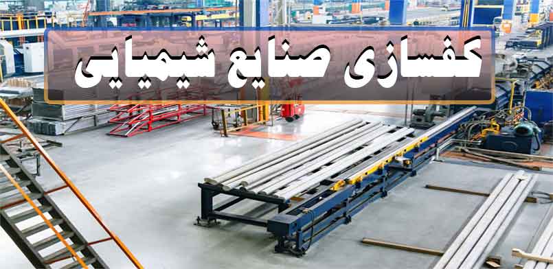 کفسازی صنایع شیمیایی