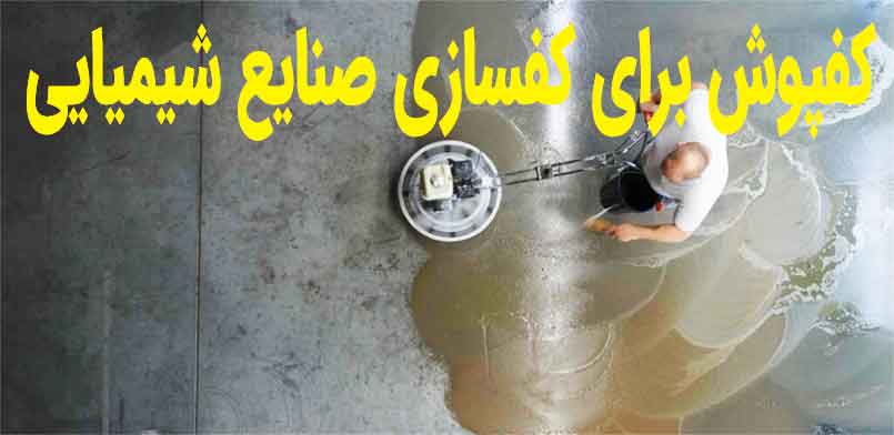 کفسازی صنایع شیمیایی کفسازی صنایع شیمیایی