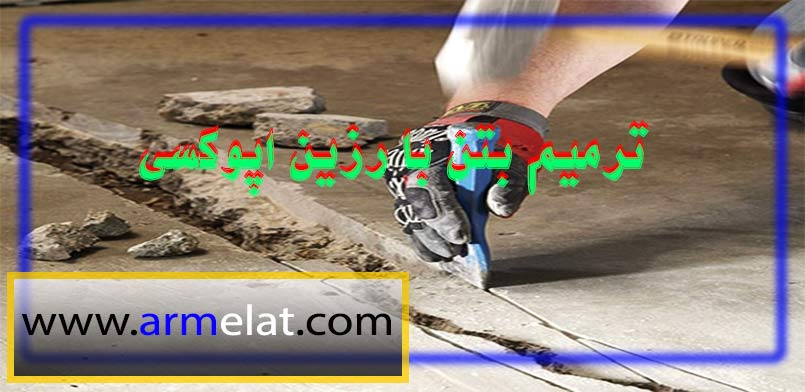 ترمیم و تعمیر ترکهای بتن به روش تزریق رزین اپوکسی