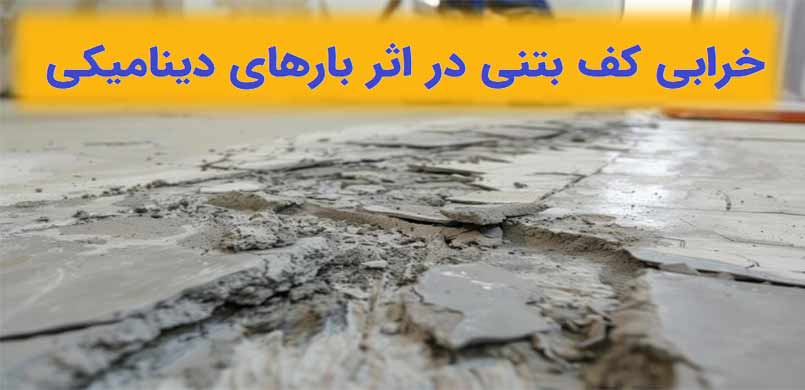 علل اصلی خرابی کف بتنی در اثر بارهای دینامیکی