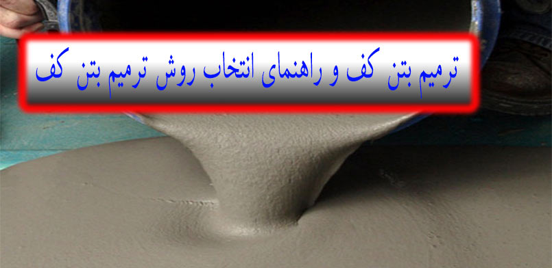 ترمیم بتن کف و راهنمای انتخاب روش ترمیم بتن کف