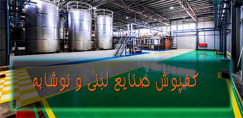 کفپوش صنایع لبنی