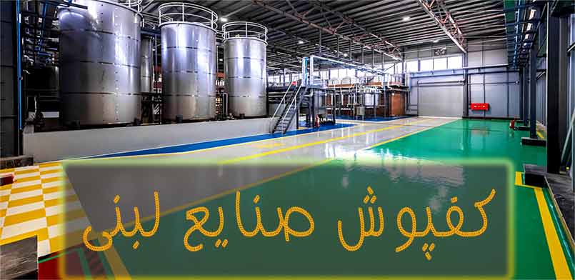 کفپوش صنایع لبنی
