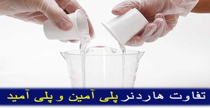 تفاوت هاردنر پلی آمین و پلی آمید