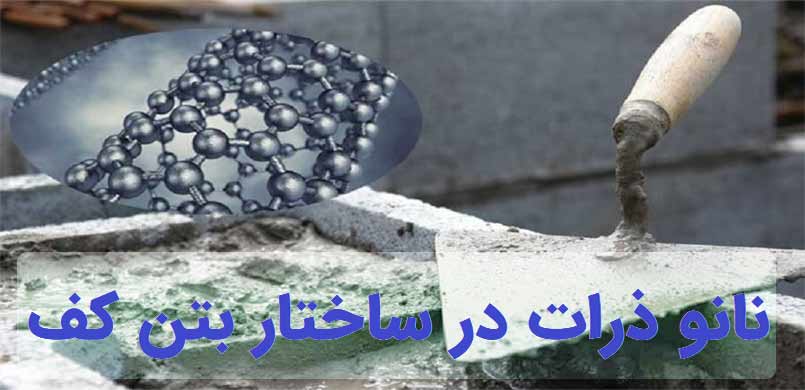 تاثیر نانو ذرات در بهبود ساختار بتن کف 