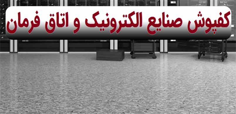 کف سازی صنایع الکترونیک و اتاق فرمان (اصول و استانداردها)