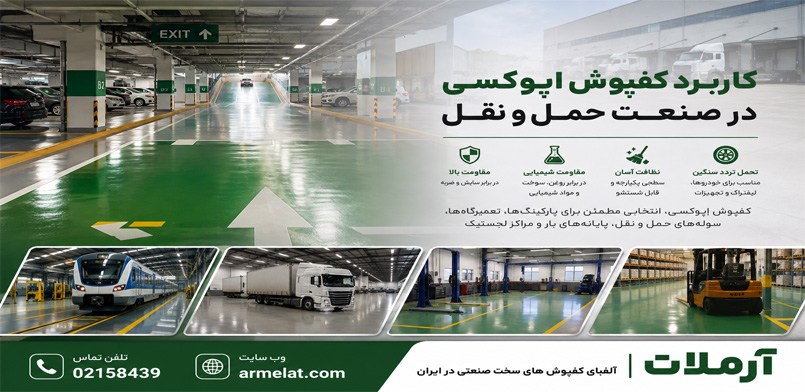 کفپوش اپوکسی در صنعت حمل‌ونقل؛ از پارکینگ‌ها تا مراکز لجستیک