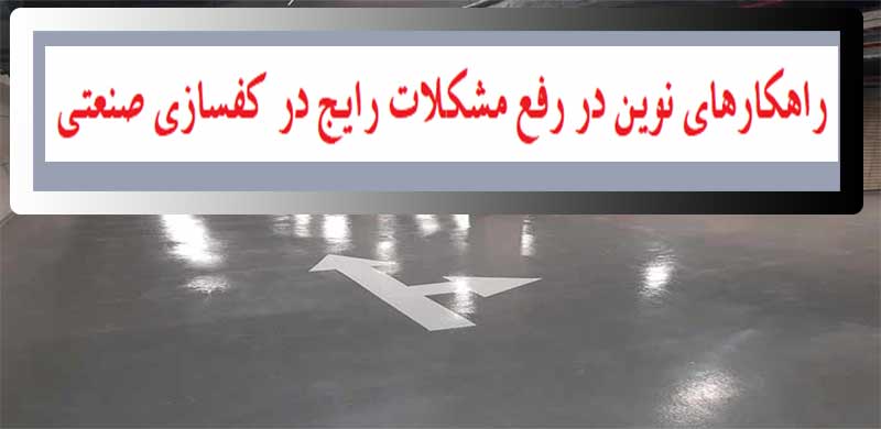 مشکلات رایج کفسازی صنعتی و راهکارهای نوین در رفع آن‌ها