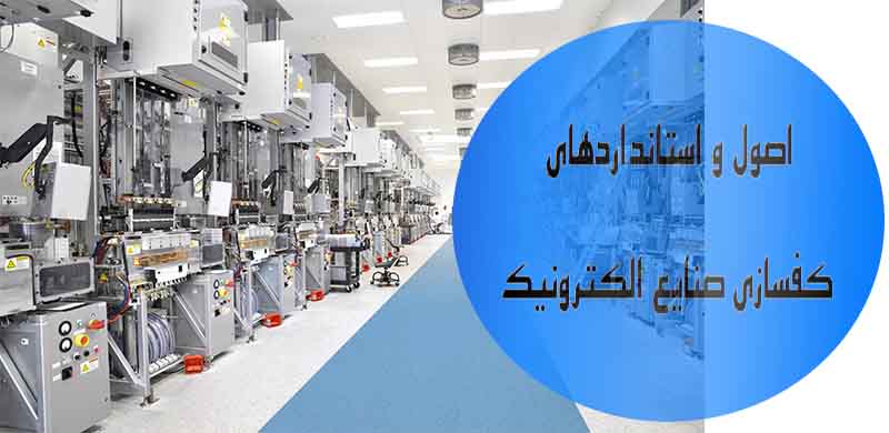 کف سازی صنایع الکترونیک و اطاق فرمان (اصول و استانداردها) کف سازی صنایع الکترونیک و اطاق فرمان (اصول و استانداردها)