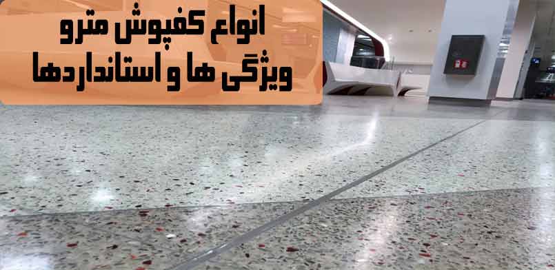 بهترین کفپوش برای مترو و ایستگاه قطار