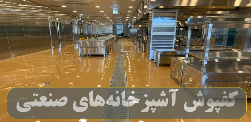 بهترین کفپوش آشپزخانه صنعتی: راهنمای کامل انتخاب و مقایسه