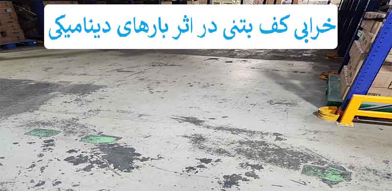 علل اصلی خرابی کف بتنی در اثر بارهای دینامیکی