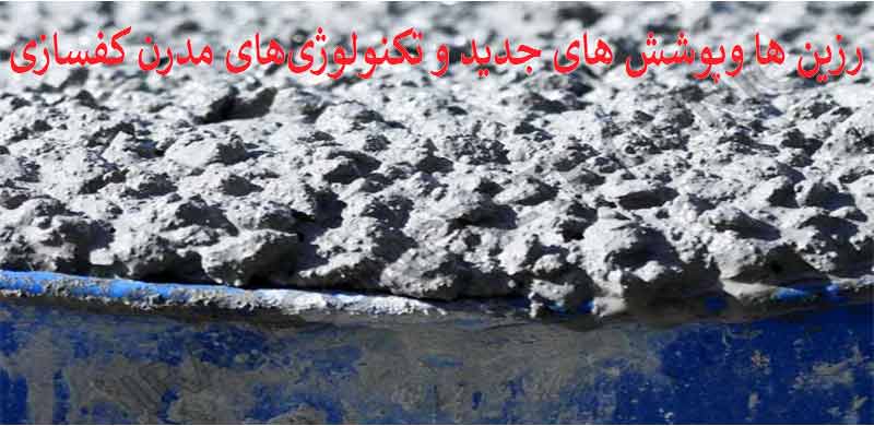 معرفی انواع رزین ها و پوشش های جدید و تکنولوژیهای مدرن کفسازی معرفی انواع رزین ها و پوشش های جدید و تکنولوژیهای مدرن کفسازی