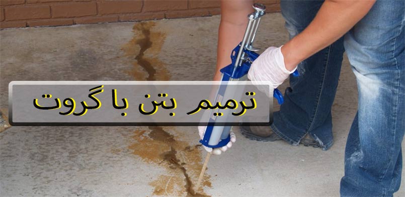 ترمیم بتن با گروت | روش و نحوه اجرای گروت بتن