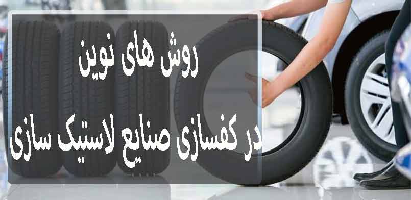کفسازی صنایع لاستیک سازی کفسازی صنایع لاستیک سازی