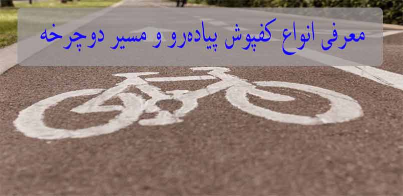 کفپوش پیاده رو و دوچرخه کفپوش پیاده رو و دوچرخه