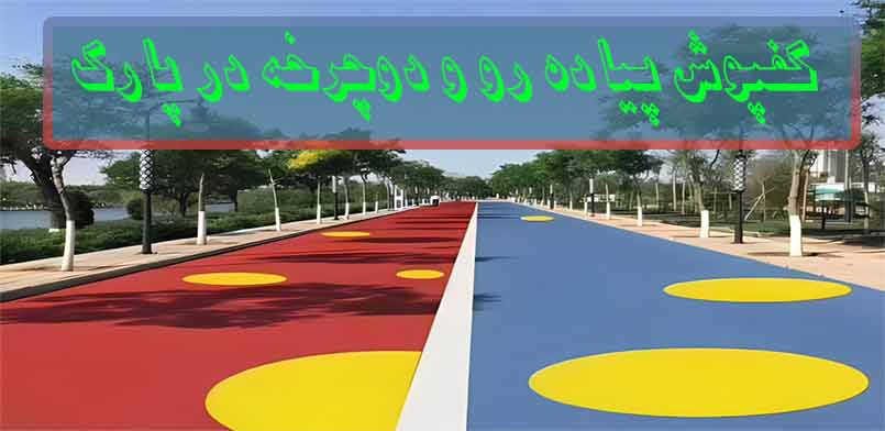 کفپوش پیاده‌ رو و دوچرخه