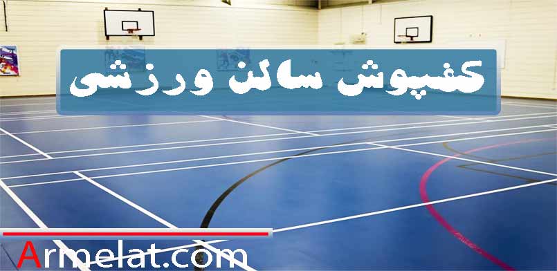 کفپوش سالن ورزشی + انتحاب و مقایسه انواع کفپوش سالن ورزشی