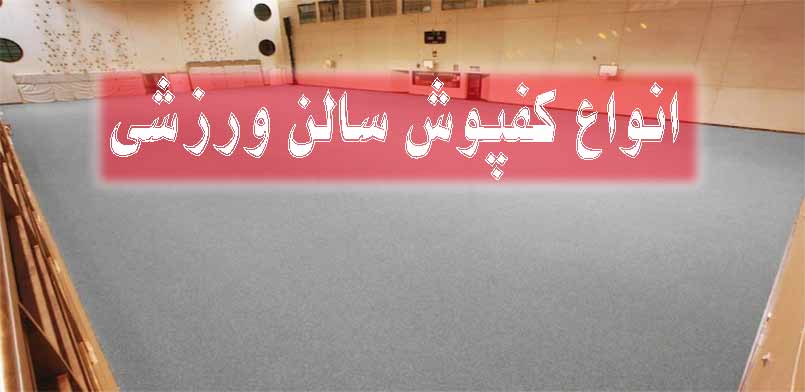 کفپوش سالن ورزشی + انتحاب و مقایسه انواع کفپوش سالن ورزشی کفپوش سالن ورزشی + انتحاب و مقایسه انواع کفپوش سالن ورزشی
