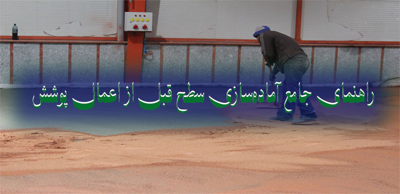 آماده‌سازی سطح قبل از اجرای کفپوش