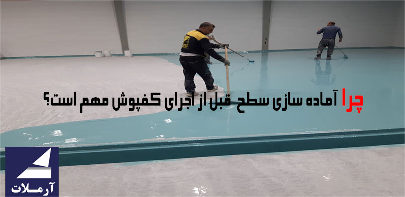 آماده‌سازی سطح قبل از اجرای کفپوش