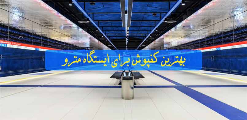 بهترین کفپوش برای مترو و ایستگاه قطار