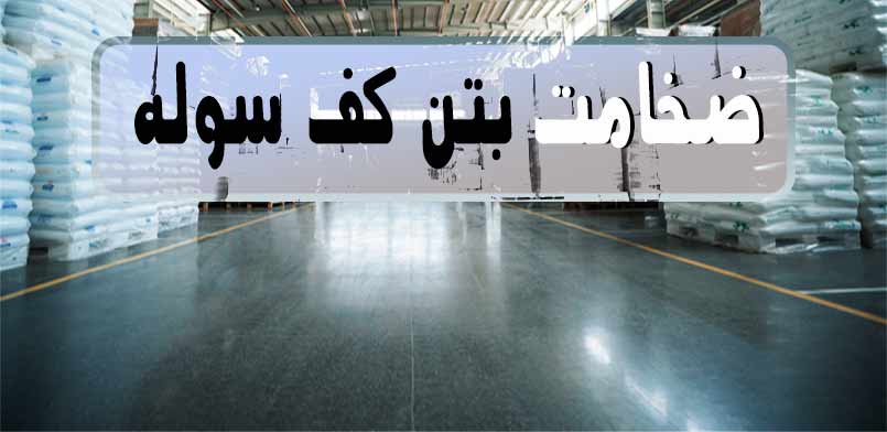 ضخامت بتن کف سوله