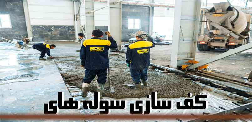 ضخامت بتن کف سوله ضخامت بتن کف سوله