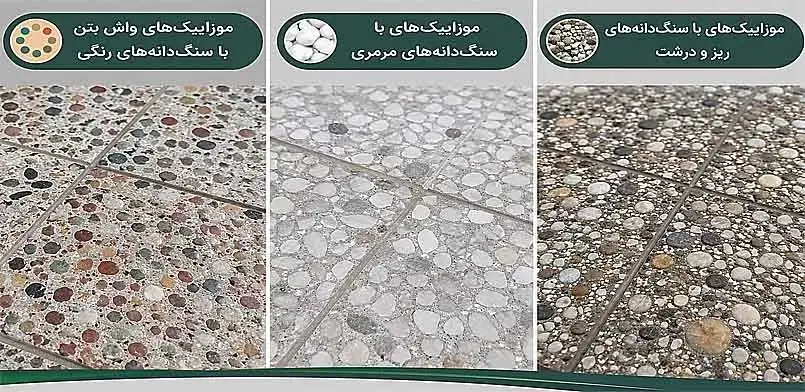 واش بتن چیست؟معرفی انواع واش بتن + کاربرد، معایب و مزایا