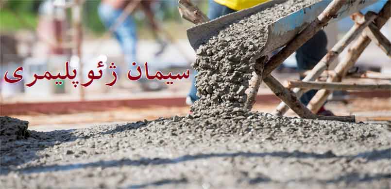 سیمان های ژئوپلیمری چیست؟ کاربرد و مزایای آن در کفسازی صنعتی سیمان های ژئوپلیمری چیست؟ کاربرد و مزایای آن در کفسازی صنعتی