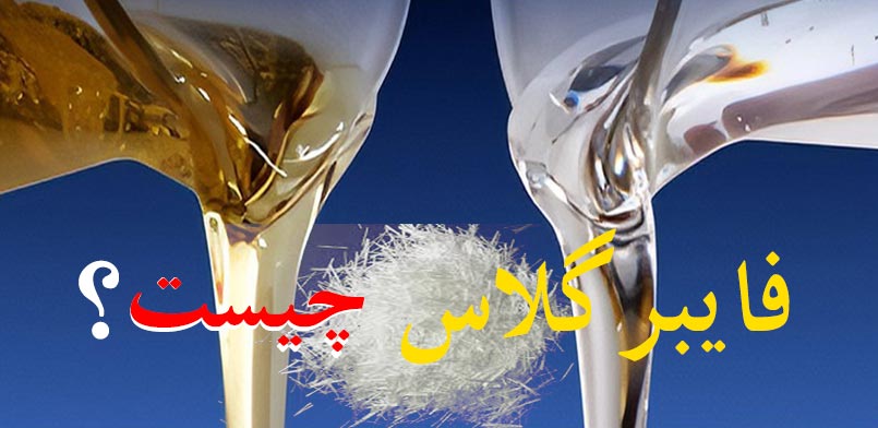 فایبرگلاس (FRP) چیست؟معرفی و کاربرد فایبرگلاس در صنایع
