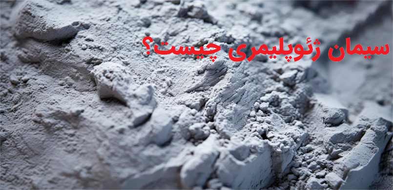 سیمان های ژئوپلیمری چیست؟ کاربرد و مزایای آن در کفسازی صنعتی